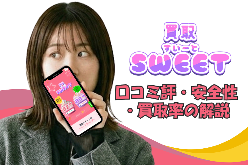 買取スイート