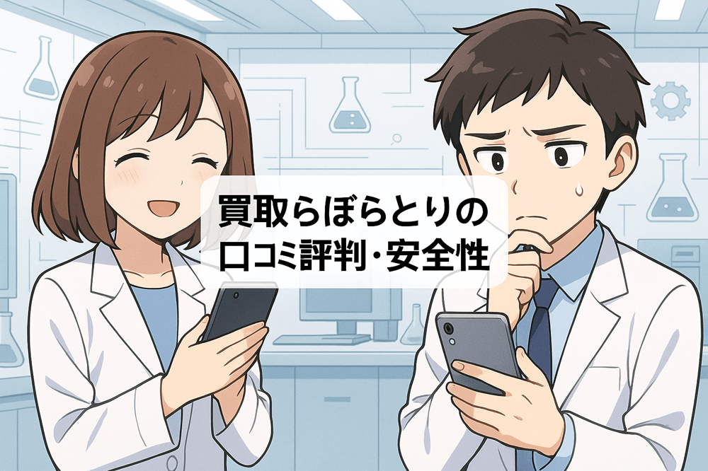 買取らぼらとり