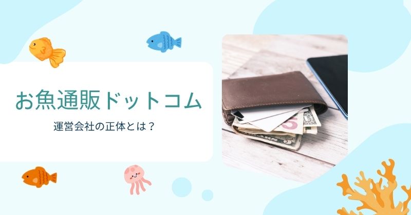 お魚通販ドットコムの正体とは?
