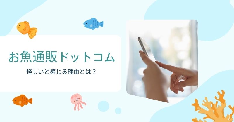 お魚通販ドットコムが怪しいと感じられる理由とは?