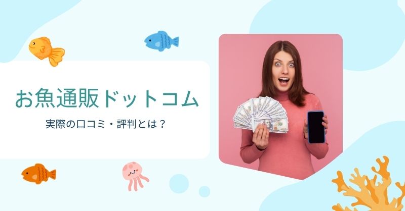 お魚通販ドットコム実際の実際の口コミ・評判は?