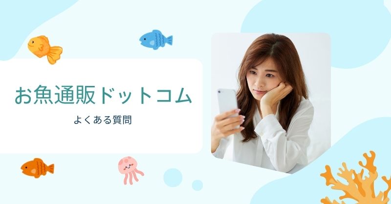 お魚通販ドットコムのよくある質問(Q&A)