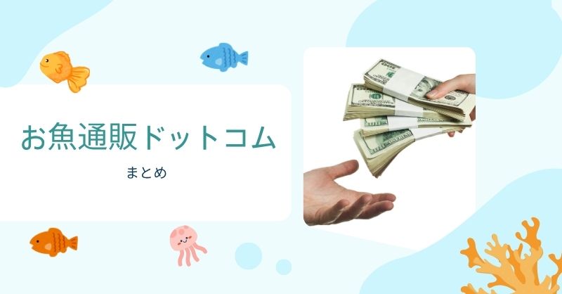 結論|お魚通販ドットコムは怪しいのか?