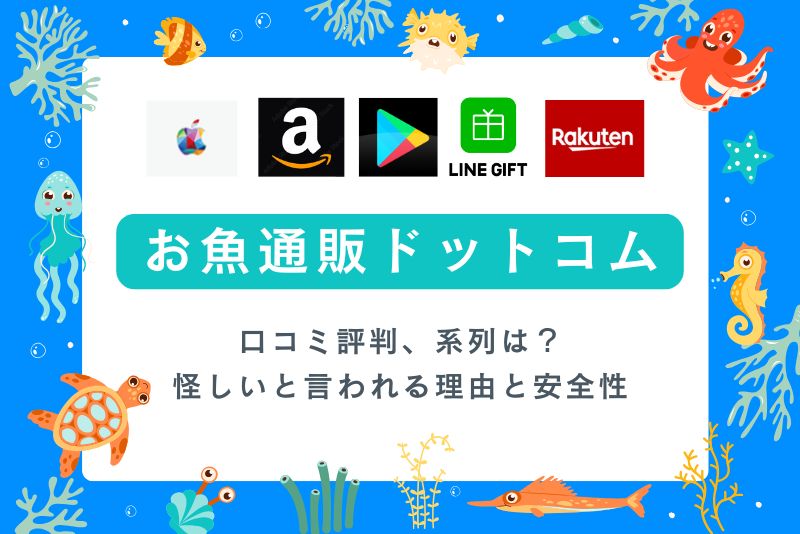 お魚通販ドットコムの口コミ・評判は?怪しいと言われる理由と安全性