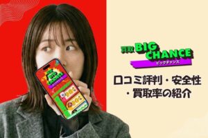 買取ビッグチャンス