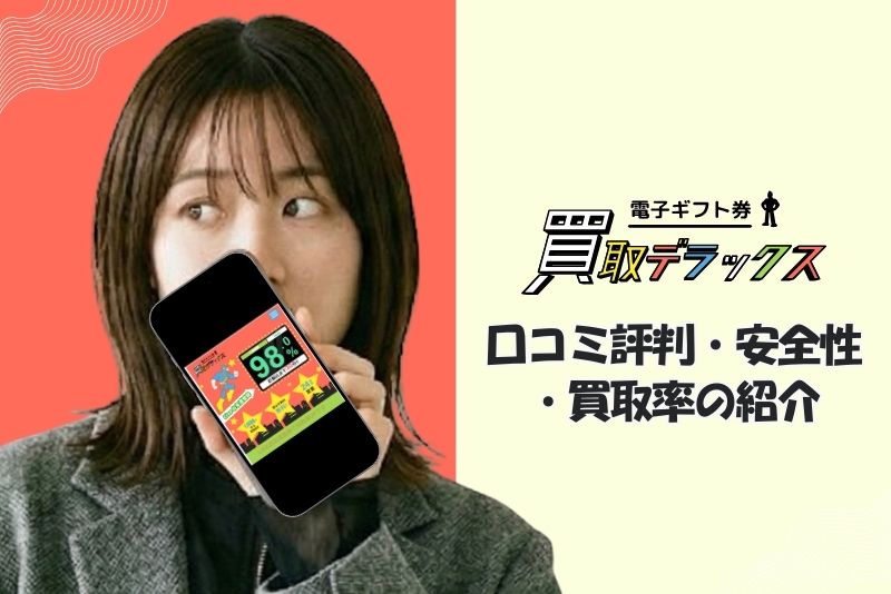 買取デラックス