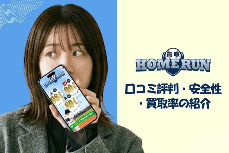 買取ホームラン