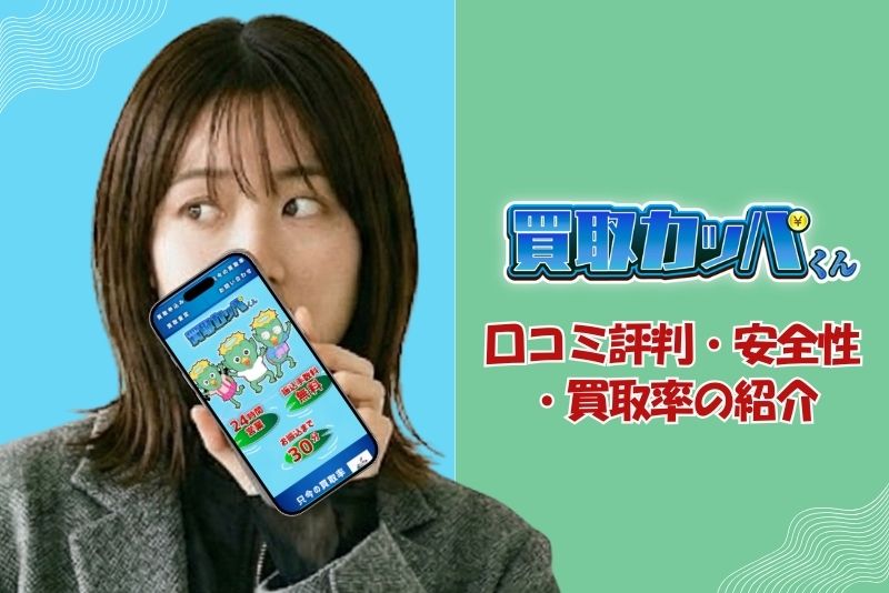 買取カッパくん