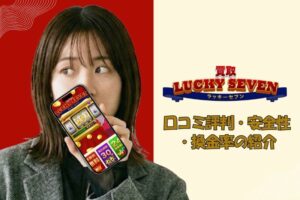 買取ラッキーセブン