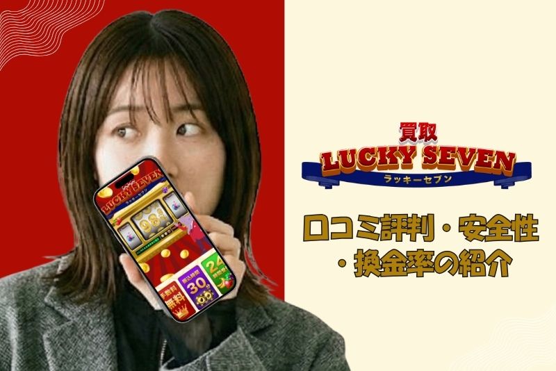 買取ラッキーセブン