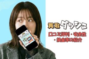 買取ダッシュ