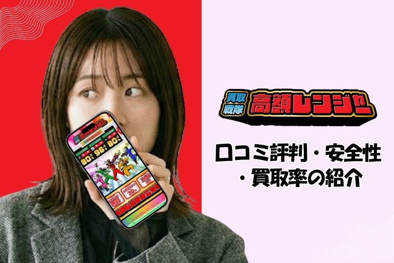 買取戦隊高額レンジャー