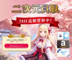 二次元買取