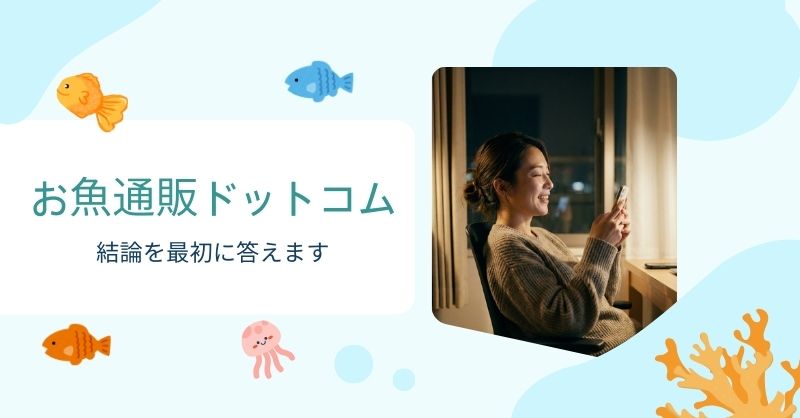 お魚通販ドットコムは本当に安全なのか？結論を最初に答えます