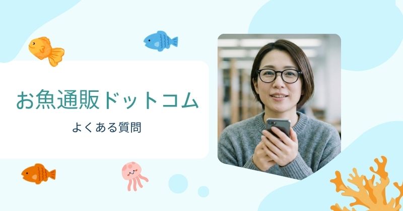 お魚通販ドットコムでよくある質問