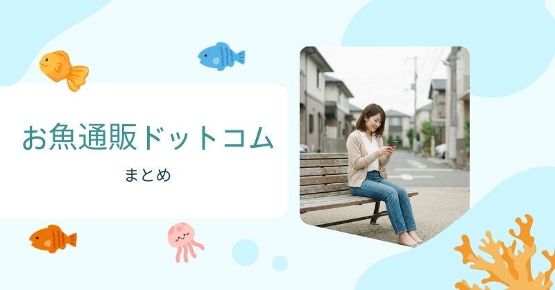 まとめ｜お魚通販ドットコムを最大限お得に使うポイント