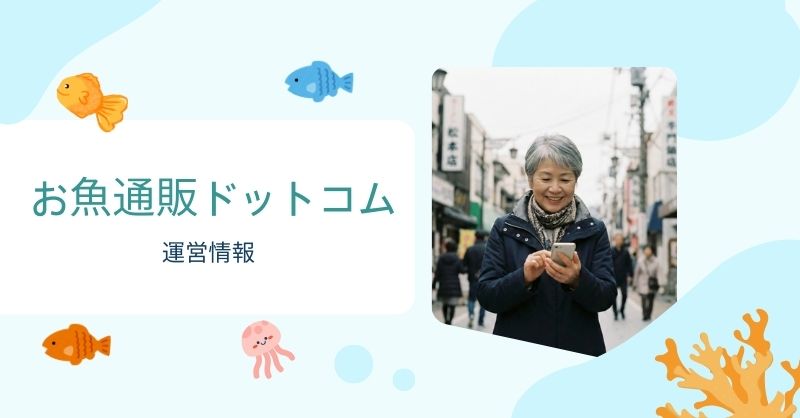お魚通販ドットコムとは？運営情報をわかりやすく解説