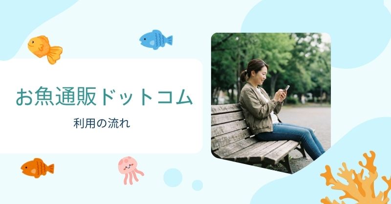 初心者向け｜お魚通販ドットコムを賢く利用する流れ