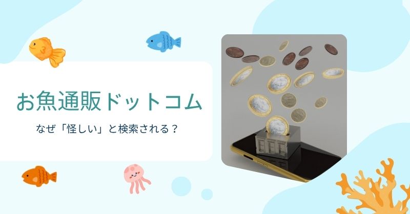 なぜ「お魚通販ドットコム 怪しい」と検索されているのか?