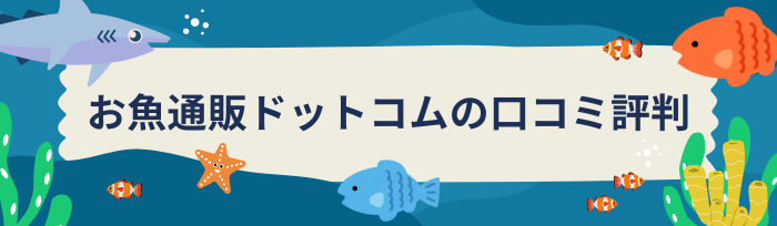 お魚通販ドットコムの口コミ評判・系列は？怪しいと言われる理由と安全性